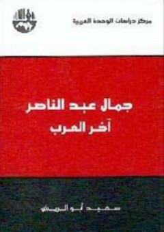جمال عبد الناصر : آخر العرب - سعيد أبو الريش