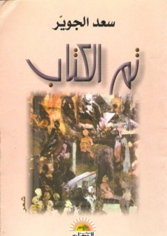 تم الكتاب - سعد الجوير