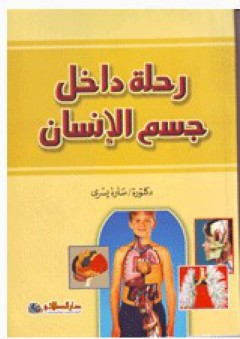 رحلة داخل جسم الإنسان