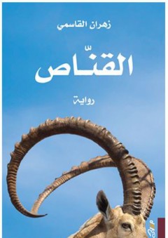 القناص (رواية) - زهران القاسمي