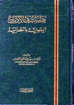 دراسات في الأديان اليهودية والنصرانية - سعود عبدالعزيز الخلف