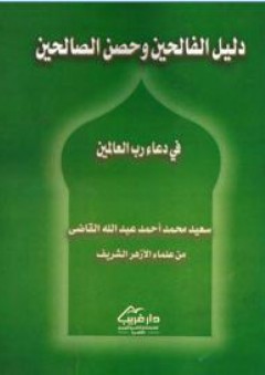 دليل الفالحين وحصن الصالحين في دعاء رب العالمين - سعيد محمد أحمد عبد الله القاضي