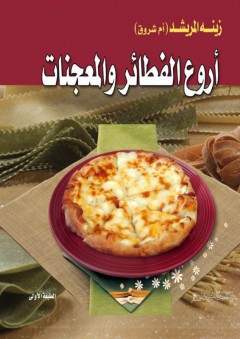 أروع الفطائر والمعجنات