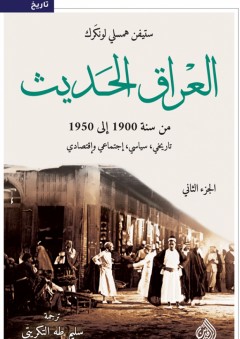 العراق الحديث من سنة 1900 إلى 1950 (الجزء الثاني) - ستيفن همسلي لونكرك