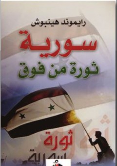 سورية ثورة من فوق - رايموند هينبوش