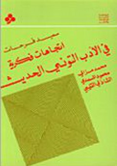 إتجاهات فكرية في الأدب التونسي الحديث - سعيد فرحات