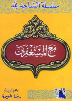 سلسلة دراسات قرآنية - سورة الاسراء - التوحيد والتقدم - زاهية راغب الدجاني