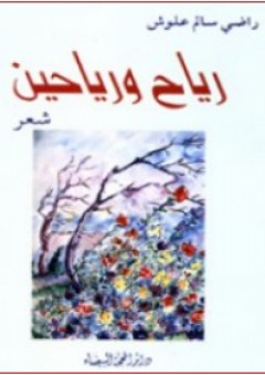 رياح ورياحين - شعر