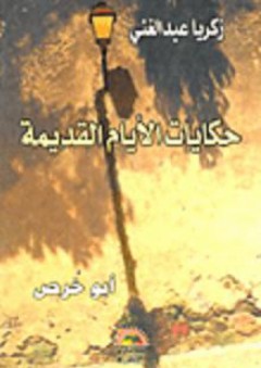 حكايات الأيام القديمة "أبو خرص" - زكريا عبد الغني