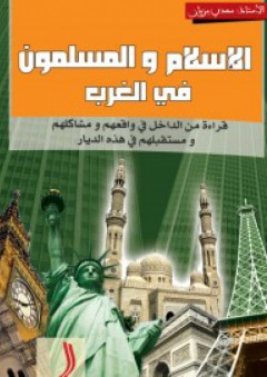 الاسلام والمسلمون في الغرب - سعدي بزيان