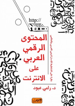 المحتوى الرقمي العربي على الإنترنت - رامي عبود