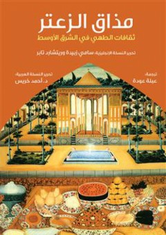 مذاق الزعتر.. ثقافات الطهي في الشرق الأوسط - ريتشارد تابر