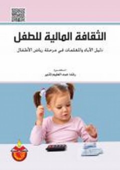 الثقافة المالية للطفل ؛ دليل الأباء والمعلمات في مرحلة رياض الأطفال - رندا عبد العليم المنير