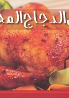 أطباق الدجاج المختارة - روبين مارتن