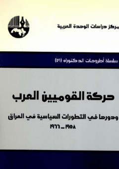 حركة القوميين العرب ودورها في التطورات السياسية في العراق، 1958 - 1966 ( سلسلة أطروحات الدكتوراه )
