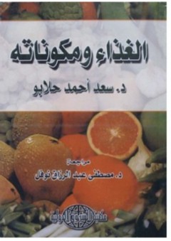 الغذاء ومكوناته - سعد أحمد حلابو