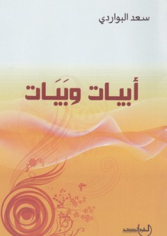 أبيات وبيات - سعد البواردي