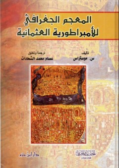 المعجم الجغرافي للإمبراطورية العثمانية - س. موستراس