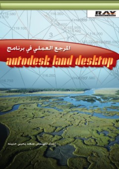 المرجع العملي في برنامج AutoDesk Land Desktop - سعد يحيى حنينه