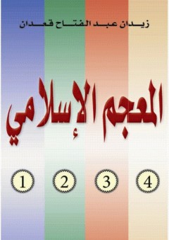 المعجم الإسلامي - زيدان قعدان