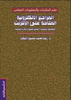 المراجع الإلكترونية المتاحة على الإنترنت - رضا محمد النجار