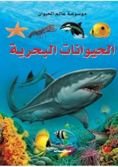موسوعة عالم الحيوان - الحيوانات البحرية