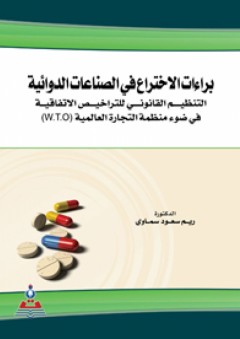 براءات الاختراع في الصناعات الدوائية في ضوء منطمة التجارة العالمية(W.T.O) - ريم سعود سماوي