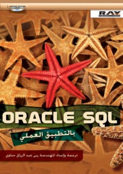 Oracle SQL بالتطبيق العملي - ربى عبد الرزاق حناوي