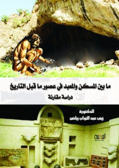 ما بين المسكن والمعبد في عصور ما قبل التاريخ - دراسة مقارنة - زينب عبد التواب رياض