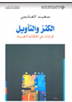 الكنز والتأويل قراءات في الحكاية العربية - سعيد الغانمي