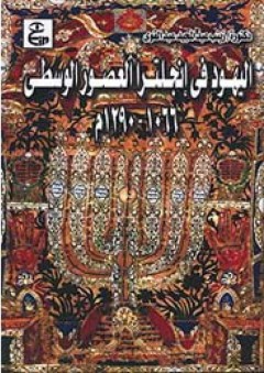اليهود في انجلترا العصور الوسطى (1066-1290م) - زينب عبدالمجيد عبدالقوي