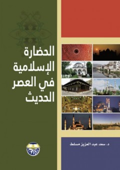 الحضارة الإسلامية في العصر الحديث - سعد عبد العزيز مسلط
