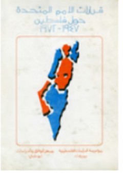 قرارات الأمم المتحدة حول فلسطين، 1947 ـ 1972