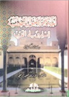 أحكام الأحوال الشخصية للمسلمين في الغرب - سالم عبد الغني الرافعي