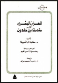 سلسلة المكتبة العربية: العمران البشري في مقدمة ابن خلدون
