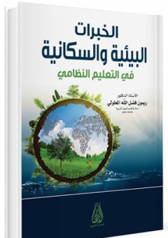 الخبرات البيئية والسكانية في التعليم النظامي - ريمون فضل الله المعلولي