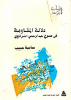دلالة المقاومة في مسرح عبد الرحمن الشرقاوي - سامية حبيب