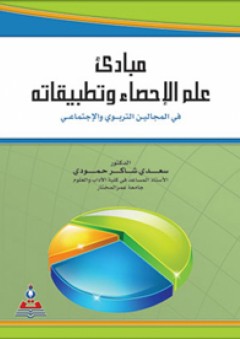 مبادئ علم الإحصاء وتطبيقاته في المجالين التربوي والاجتماعي - سعدي شاكر الحمودي