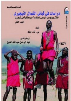 دراسات في قبائل الشمال النيجيري #2: الأنثروبولوجي الرسمي للحكومة البريطانية في نيجيريا - س. ك. ميك