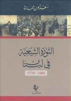 الثورة الشيعية في لبنان 1685-1710 - سعدون حمادة