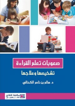 صعوبات تعلم القراءة ؛ تشخيصها وعلاجها - سالم بن ناصر الكحالي