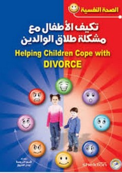 الصحة النفسية: تكيف الأطفال مع مشكلة طلاق الوالدين - روزماري ويلز