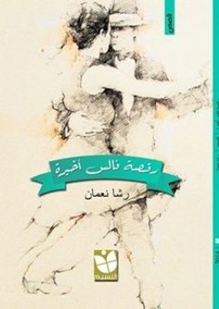 رقصة فالس أخيرة - رشا محمد نعمان