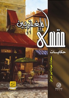 حكايات مقهى المغتربين - سعادة عودة أبو عراق