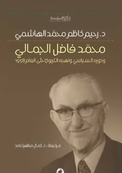 محمد فاضل الجمالي - رحيم كاظم محمد الهاشمي