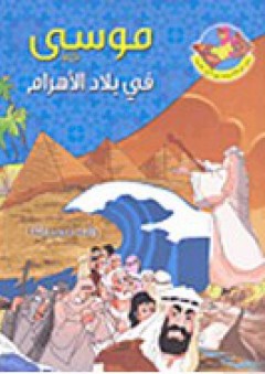 موسى عليه السلام في بلاد الأهرام - رامه عمر باشا