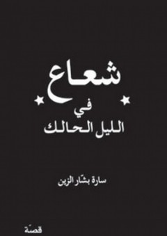 شعاع في الليل الحالك "قصة" - سارة بشار الزين
