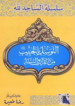 التوسل بالحبيب من القرآن والسنة (الساجد لله) - رضا مراد طعيمة