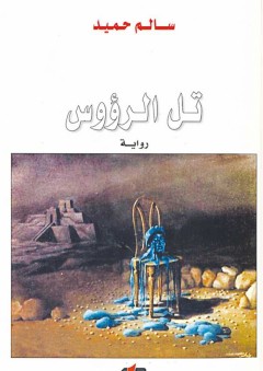 تل الرؤوس - سالم حميد