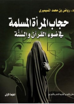 حجاب المرأة المسلمة في ضوء القرآن والسنة - رياض بن محمد المسيميري